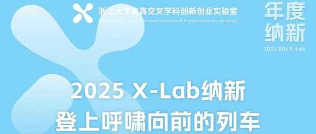 就在今明！5场X-Lab招生宣讲会来袭，文末福利