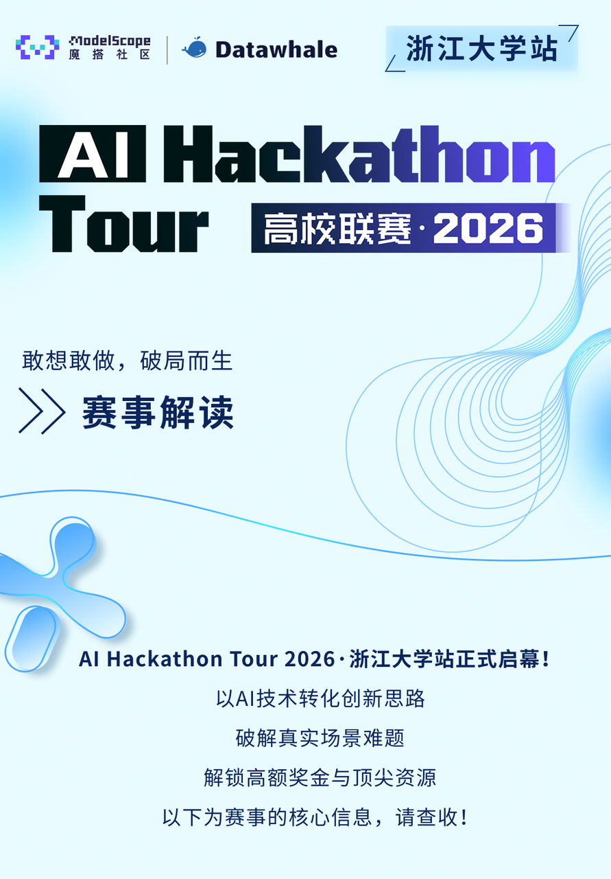 赛事解读｜AI Hackathon Tour 2026 · 浙江大学站