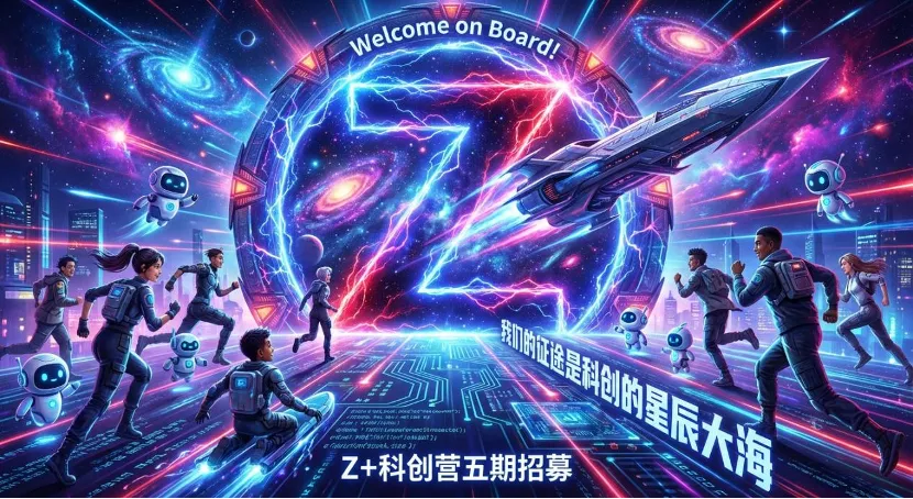 Z+科创训练营五期报名开启