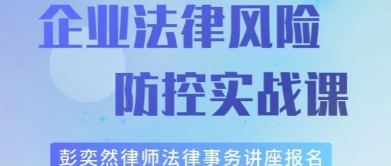 企业法律风险防控实战课：公司治理×融资×股权激励全解析